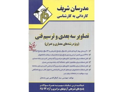 تصاویر سه بعدی و ترسیم فنی ویژه رشته های معماری و عمران کاردانی به کارشناسی سید کمال الدین میرزنده دل انتشارات مدرسان شریف